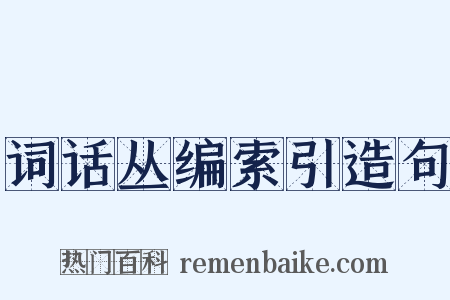 词话丛编索引造句是什么意思的图片